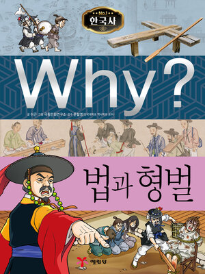 cover image of Why?N한국사035-법과형벌 (Why? Law and Punishment)